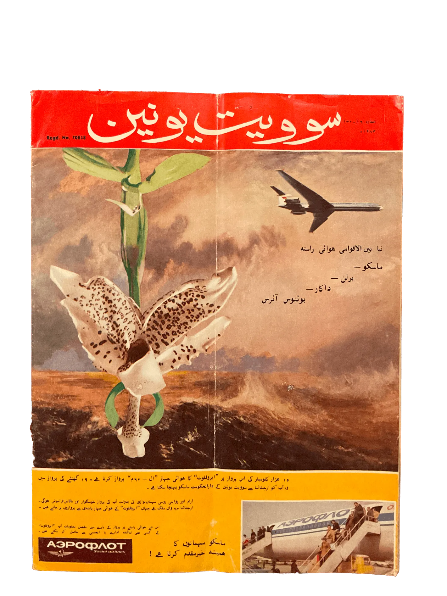 21 Issues of Soviet Union Illustrated Monthly (1983-1986, Soviet Union, Urdu) - KHAJISTAN™