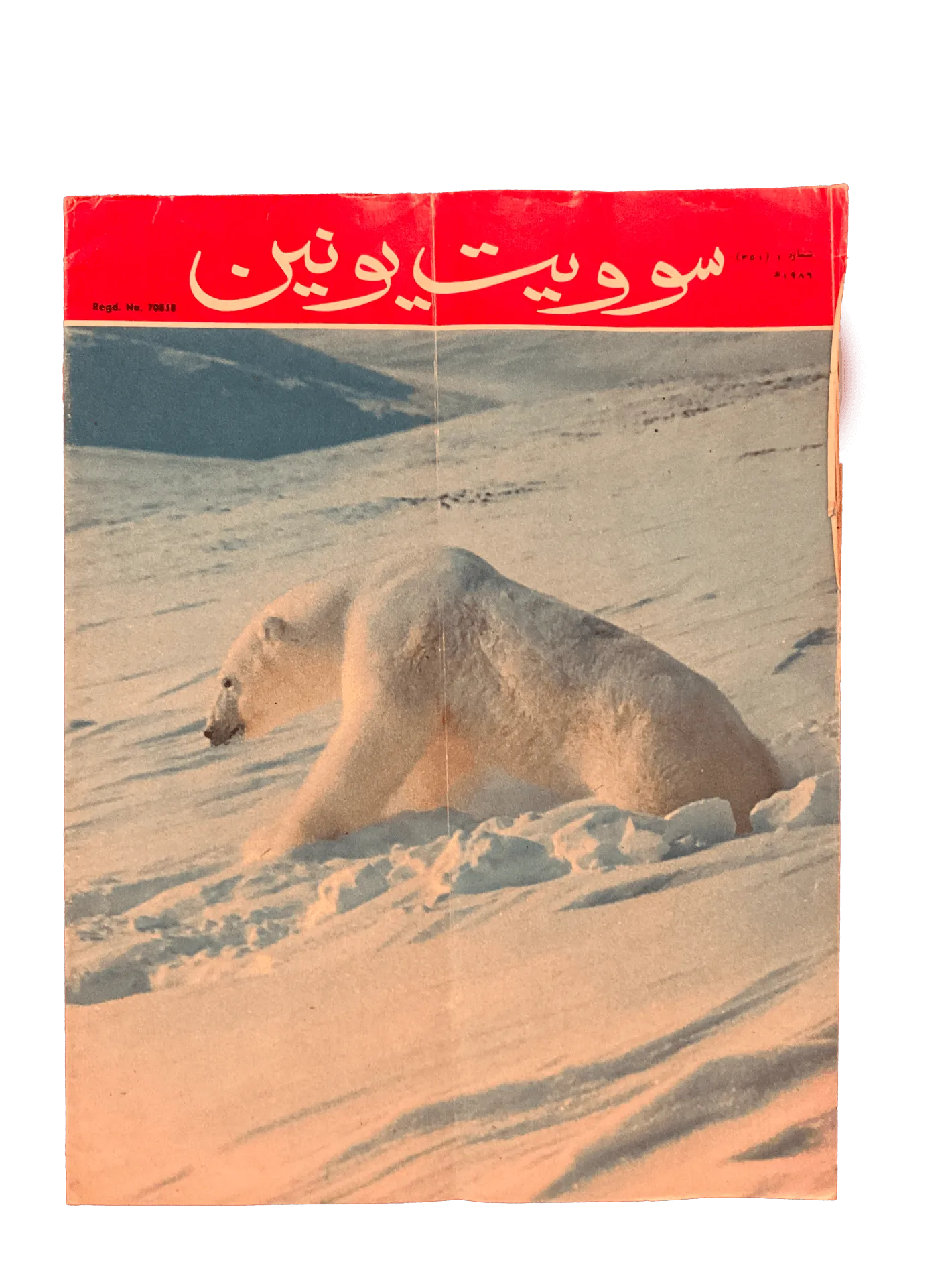 21 Issues of Soviet Union Illustrated Monthly (1983-1986, Soviet Union, Urdu) - KHAJISTAN™