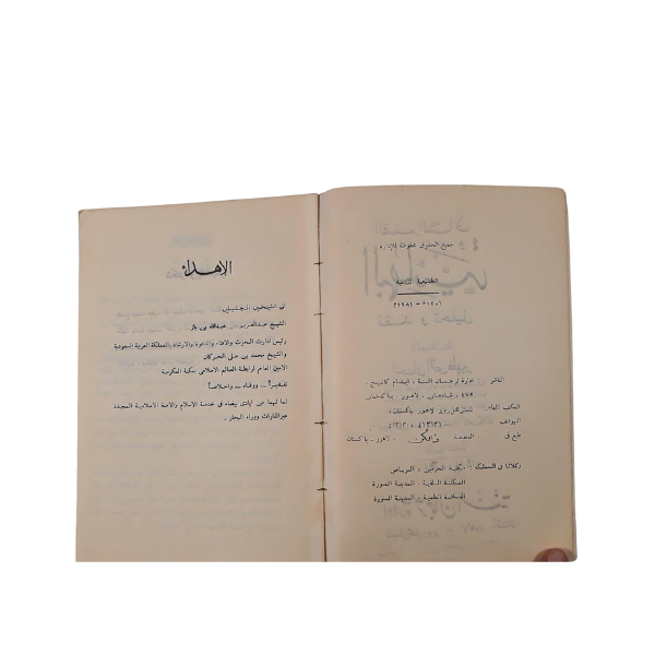 Al-Bahāʾiyya: Naqd wa Taḥlīl (البهائية: نقد وتحليل)