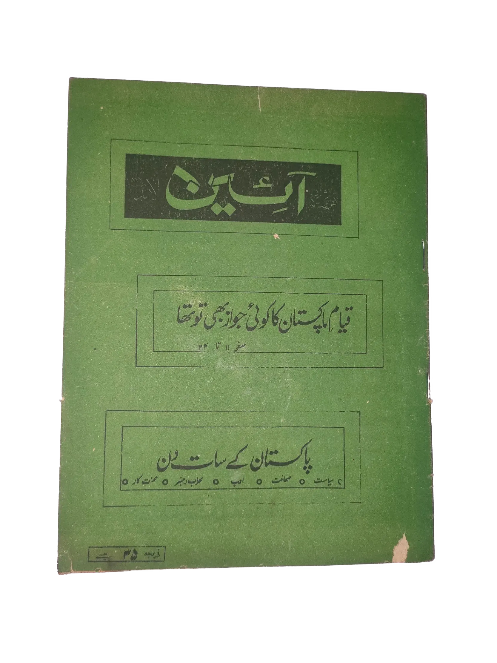 25 Issues of Weekly A'in Magazine (1976-1977, Pakistan, Urdu) - KHAJISTAN™