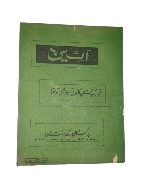 25 Issues of A’in (1969–1977, Pakistan, Urdu)