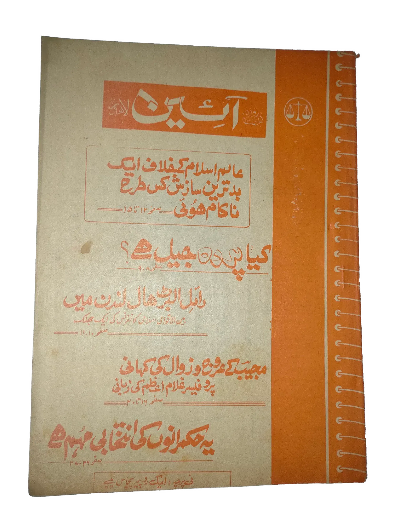 25 Issues of Weekly A'in Magazine (1976-1977, Pakistan, Urdu) - KHAJISTAN™