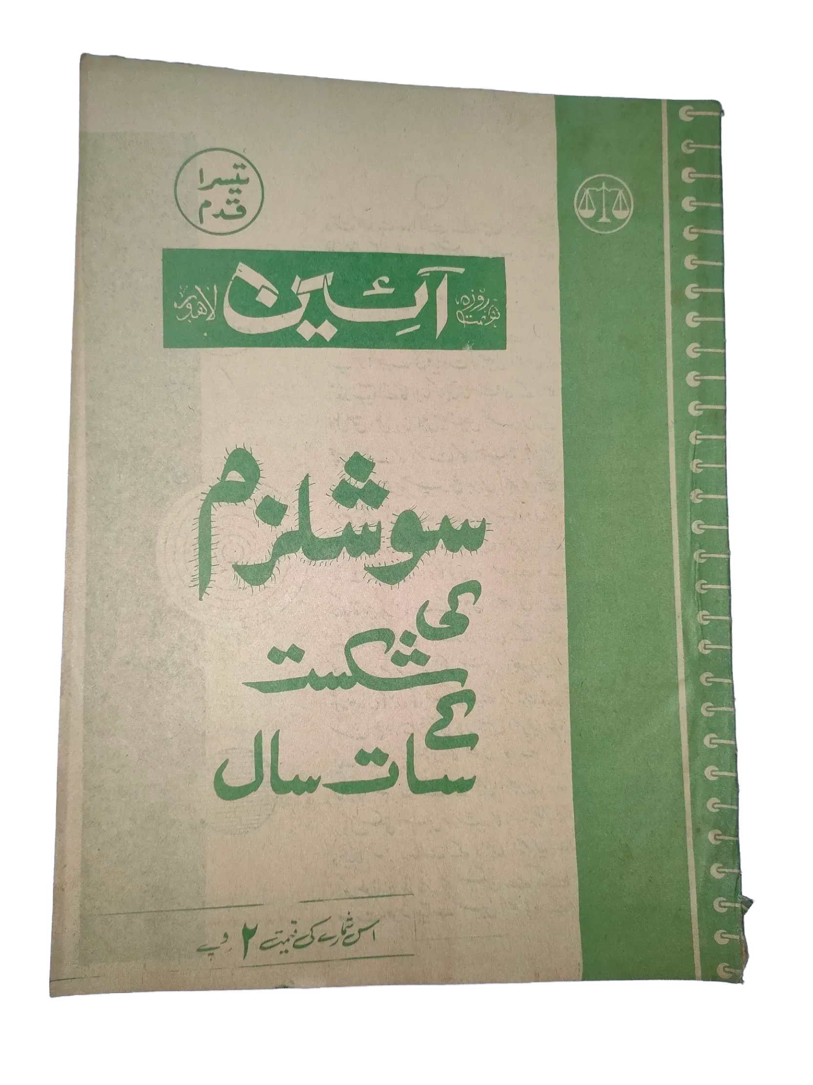 25 Issues of Weekly A'in Magazine (1976-1977, Pakistan, Urdu) - KHAJISTAN™