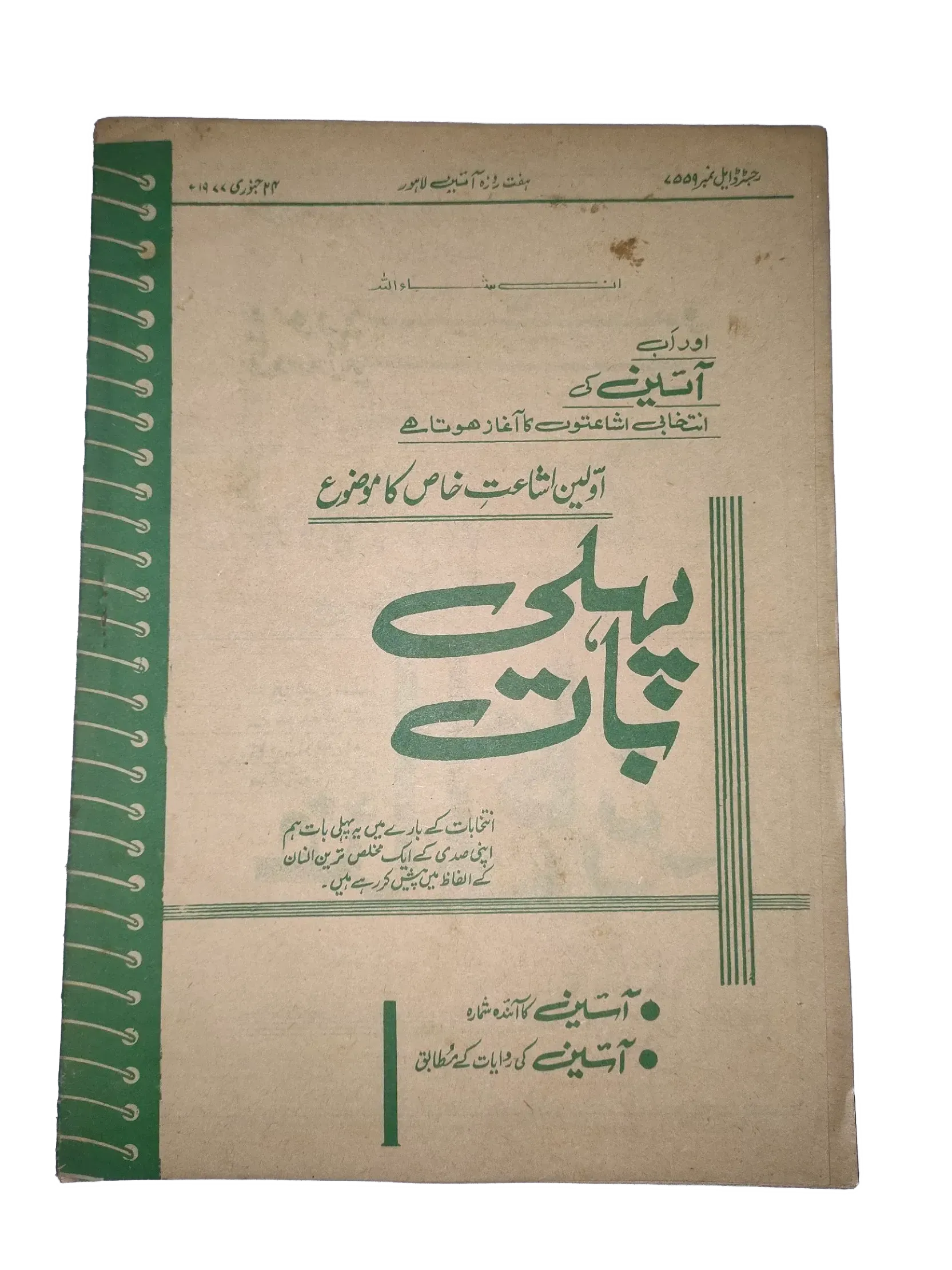 25 Issues of Weekly A'in Magazine (1976-1977, Pakistan, Urdu) - KHAJISTAN™