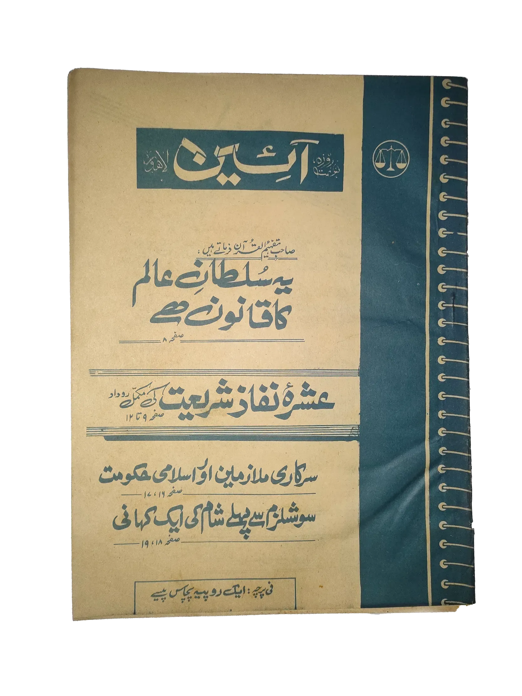 25 Issues of Weekly A'in Magazine (1976-1977, Pakistan, Urdu) - KHAJISTAN™