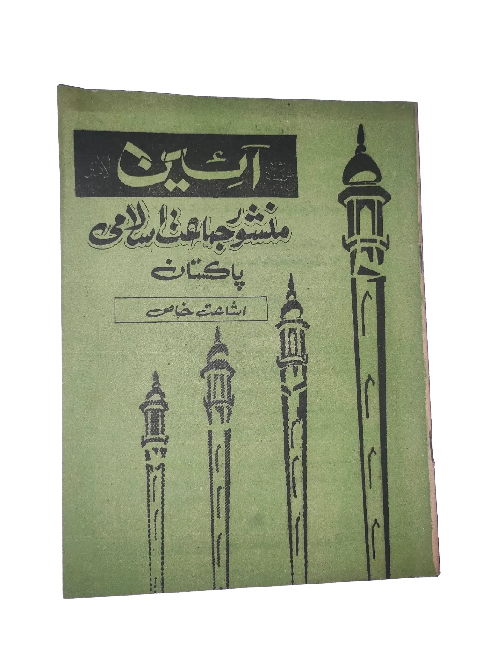 25 Issues of Weekly A'in Magazine (1976-1977, Pakistan, Urdu) - KHAJISTAN™