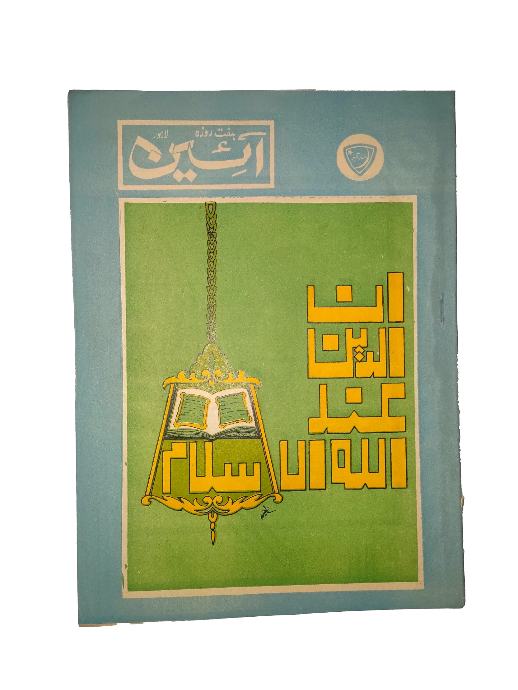 25 Issues of Weekly A'in Magazine (1976-1977, Pakistan, Urdu) - KHAJISTAN™