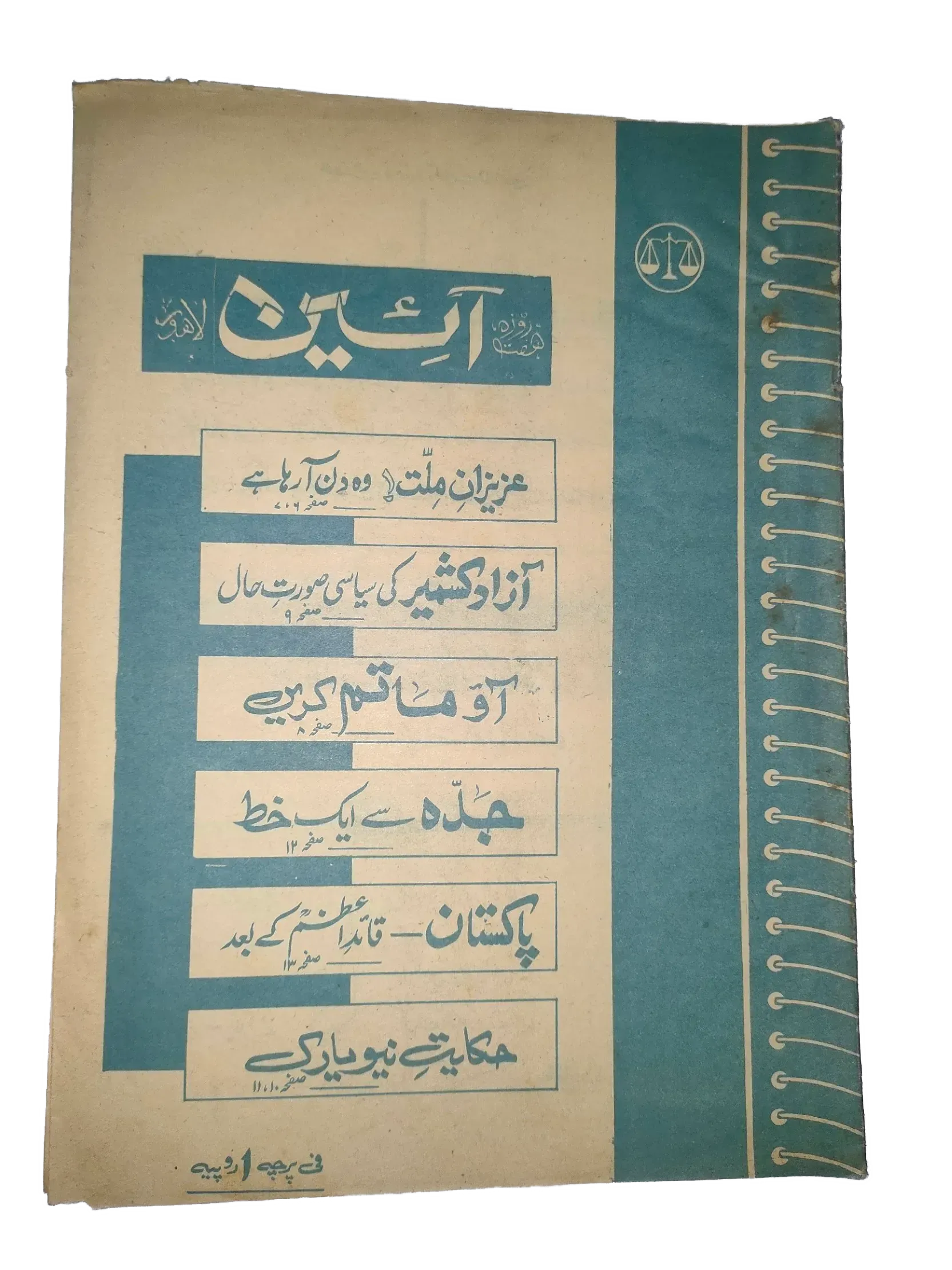 25 Issues of Weekly A'in Magazine (1976-1977, Pakistan, Urdu) - KHAJISTAN™