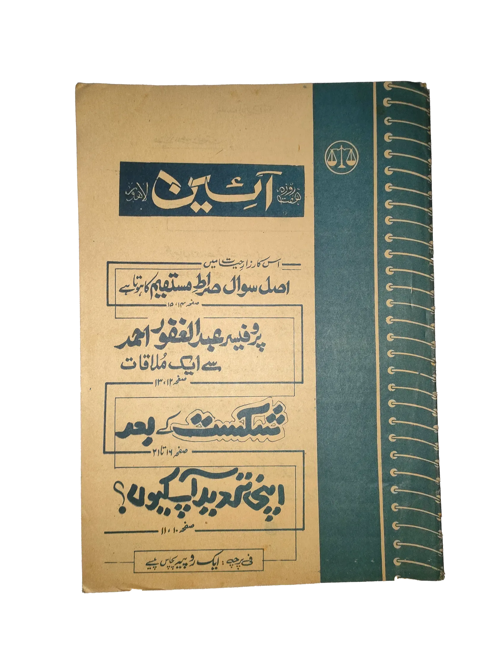 25 Issues of Weekly A'in Magazine (1976-1977, Pakistan, Urdu) - KHAJISTAN™