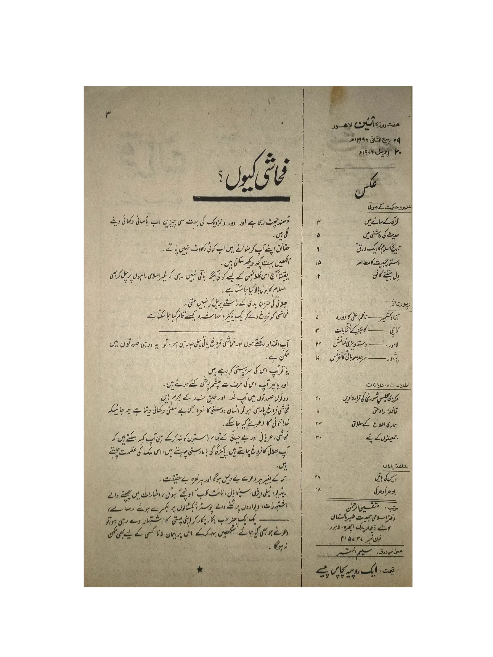 25 Issues of Weekly A'in Magazine (1976-1977, Pakistan, Urdu) - KHAJISTAN™