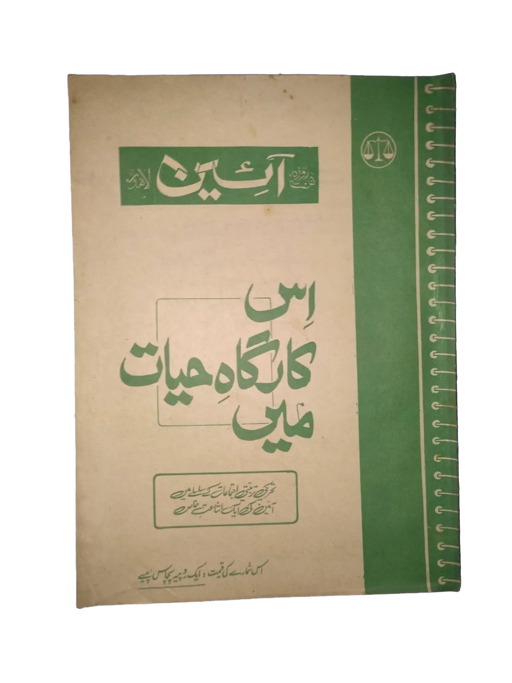 25 Issues of Weekly A'in Magazine (1976-1977, Pakistan, Urdu) - KHAJISTAN™