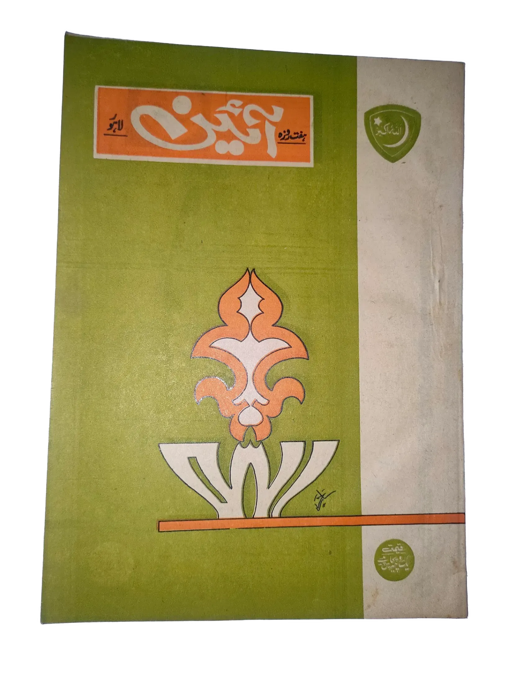 25 Issues of Weekly A'in Magazine (1976-1977, Pakistan, Urdu) - KHAJISTAN™