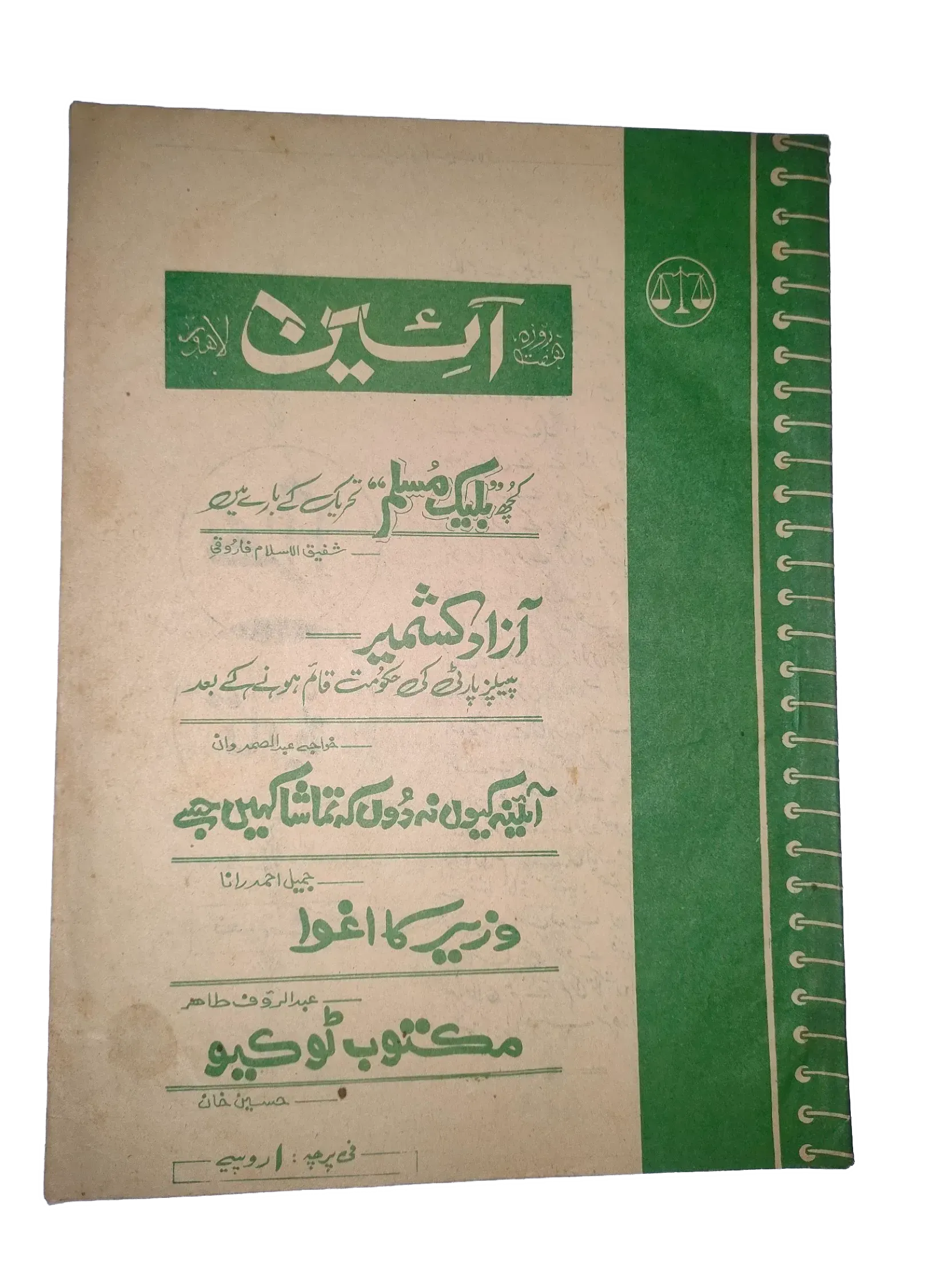 25 Issues of Weekly A'in Magazine (1976-1977, Pakistan, Urdu) - KHAJISTAN™