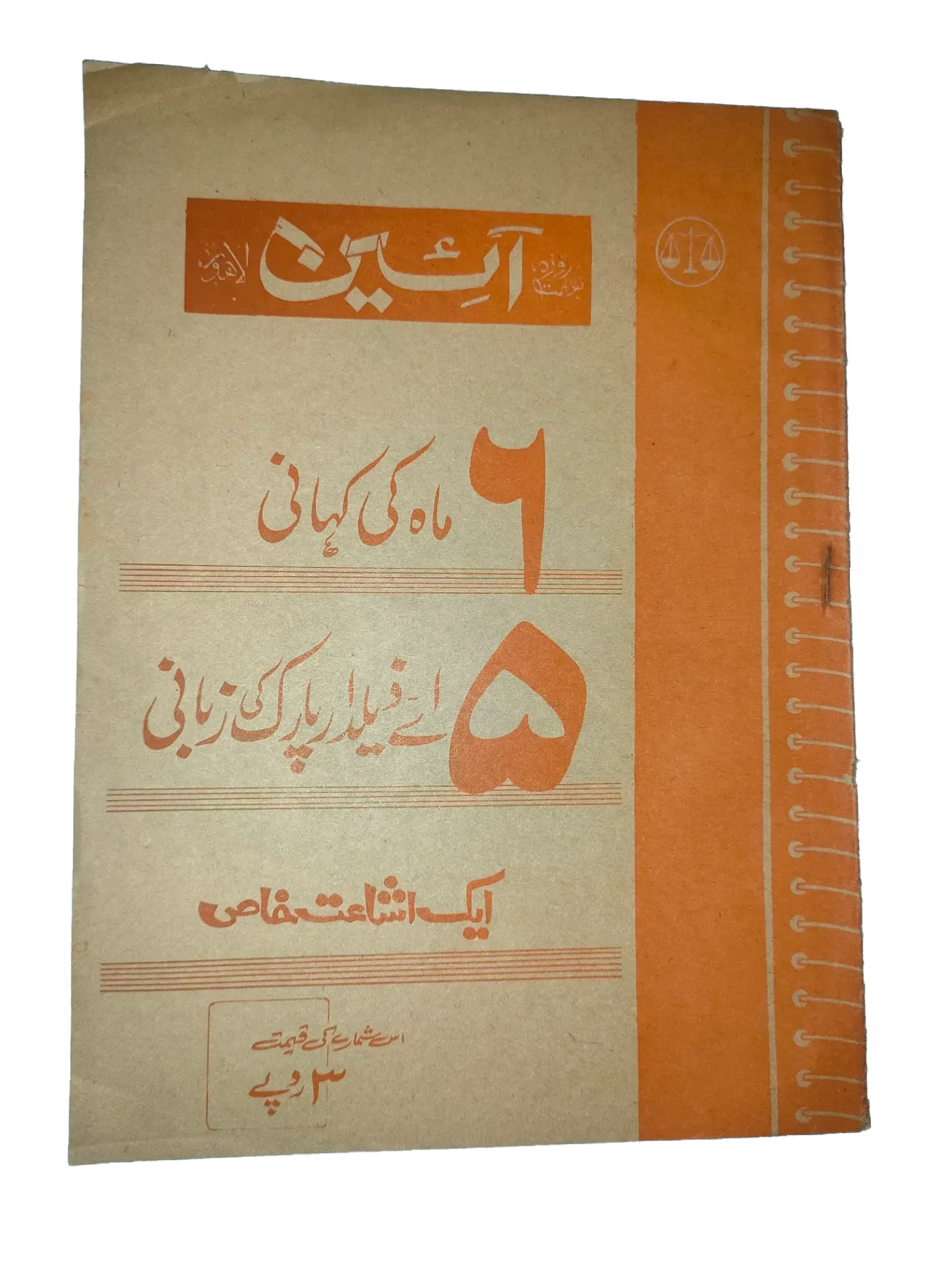 25 Issues of Weekly A'in Magazine (1976-1977, Pakistan, Urdu) - KHAJISTAN™