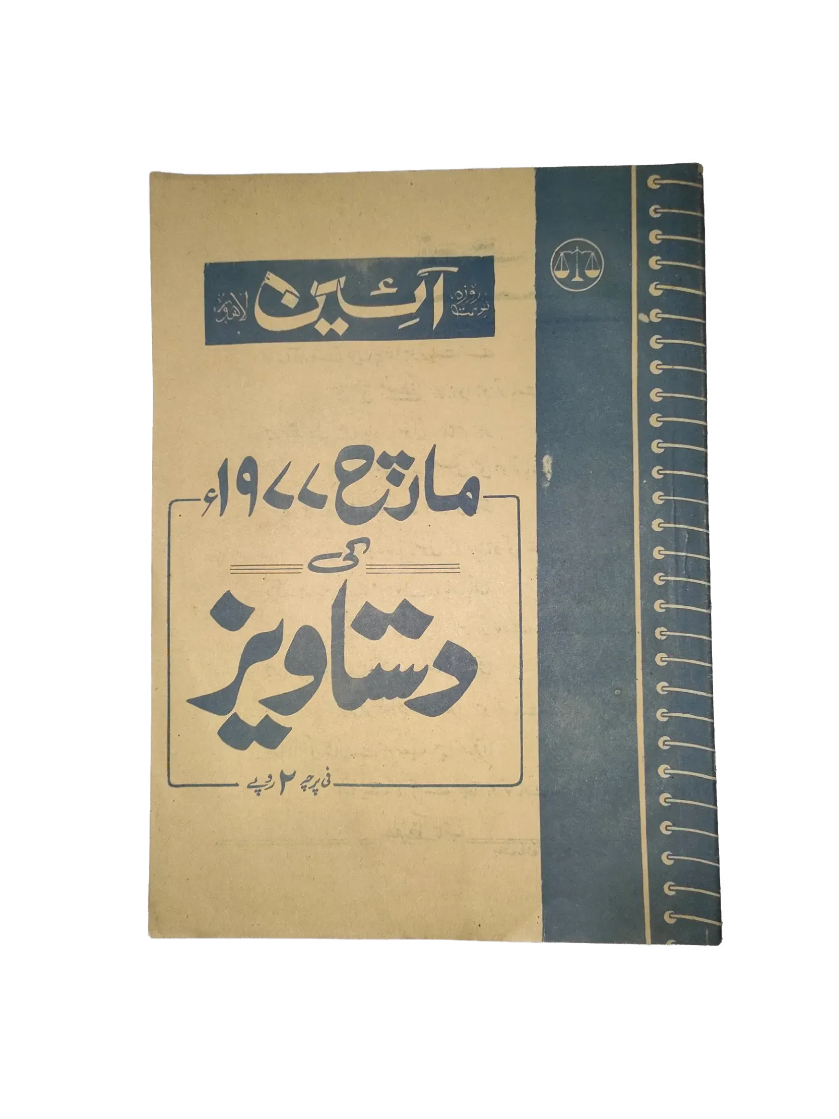 25 Issues of Weekly A'in Magazine (1976-1977, Pakistan, Urdu) - KHAJISTAN™