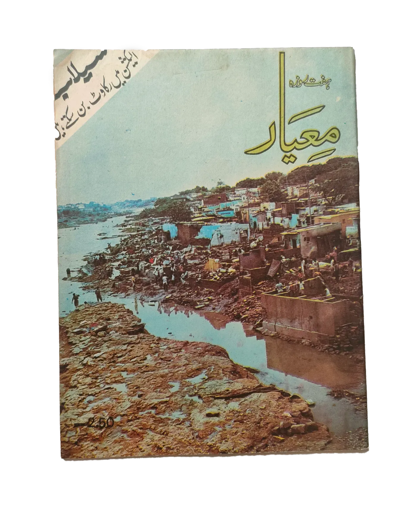 27 Issues of Weekly Meyaar (1977-1978, Karachi, Urdu) - KHAJISTAN™