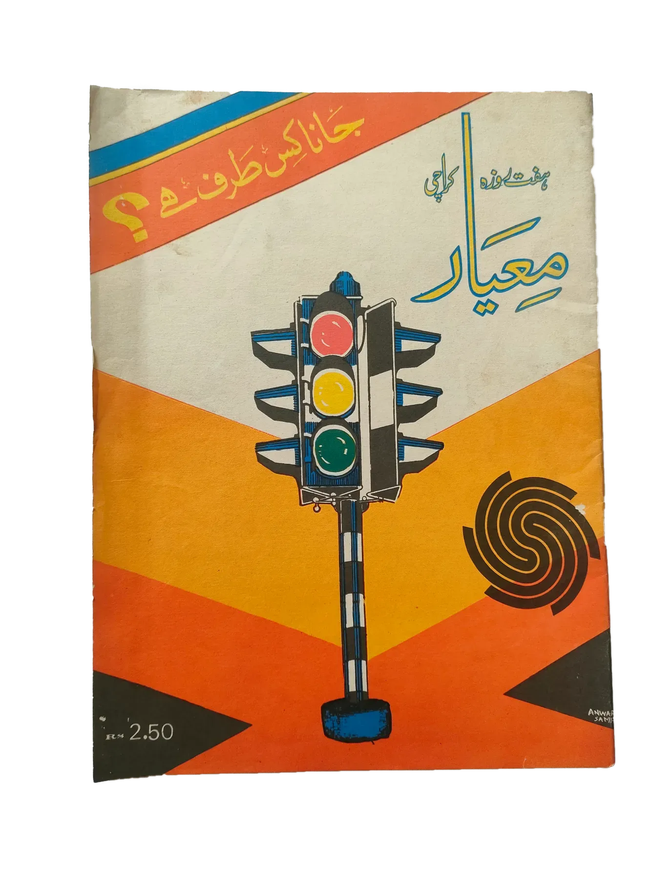 27 Issues of Weekly Meyaar (1977-1978, Karachi, Urdu) - KHAJISTAN™