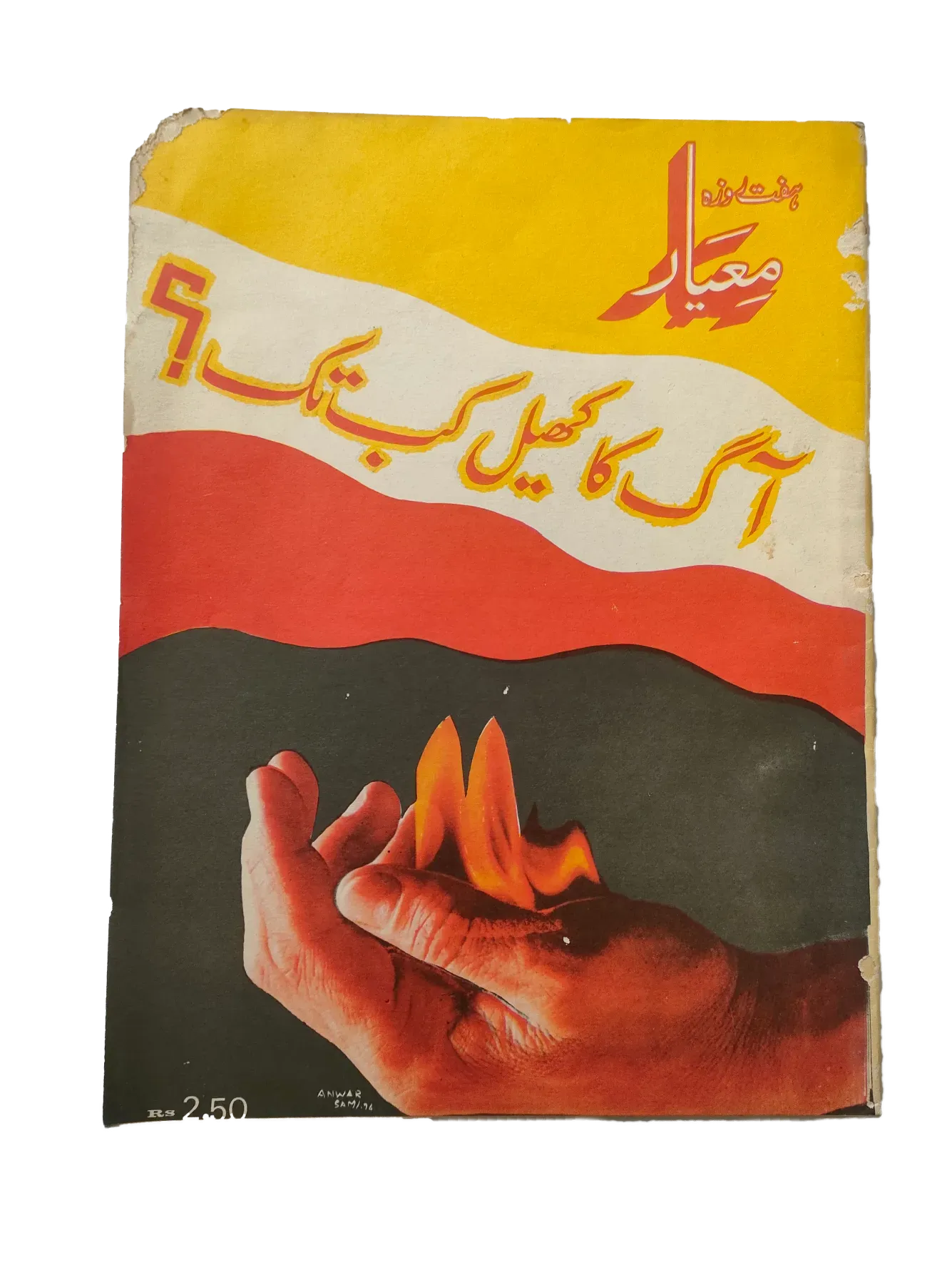 27 Issues of Weekly Meyaar (1977-1978, Karachi, Urdu) - KHAJISTAN™