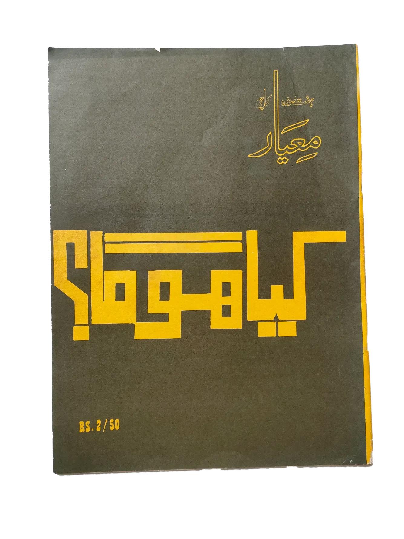 27 Issues of Weekly Meyaar (1977-1978, Karachi, Urdu) - KHAJISTAN™