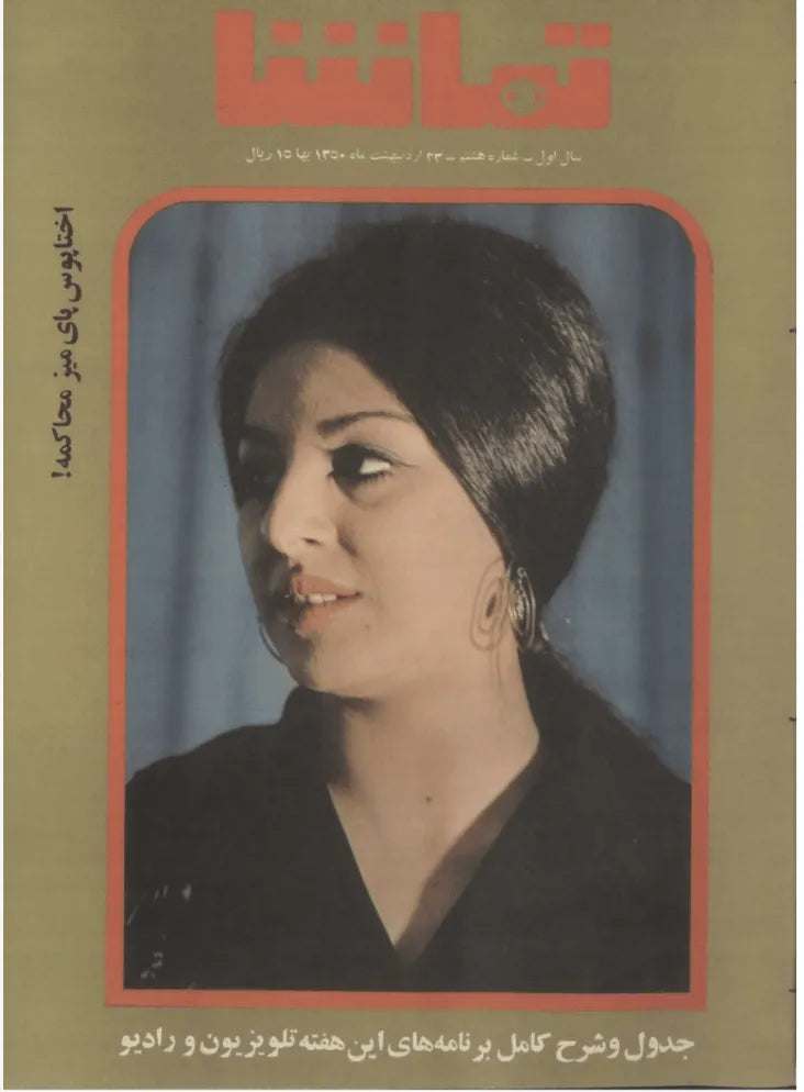 287 Issues of Tamasha (1970s, Iran) - KHAJISTAN™