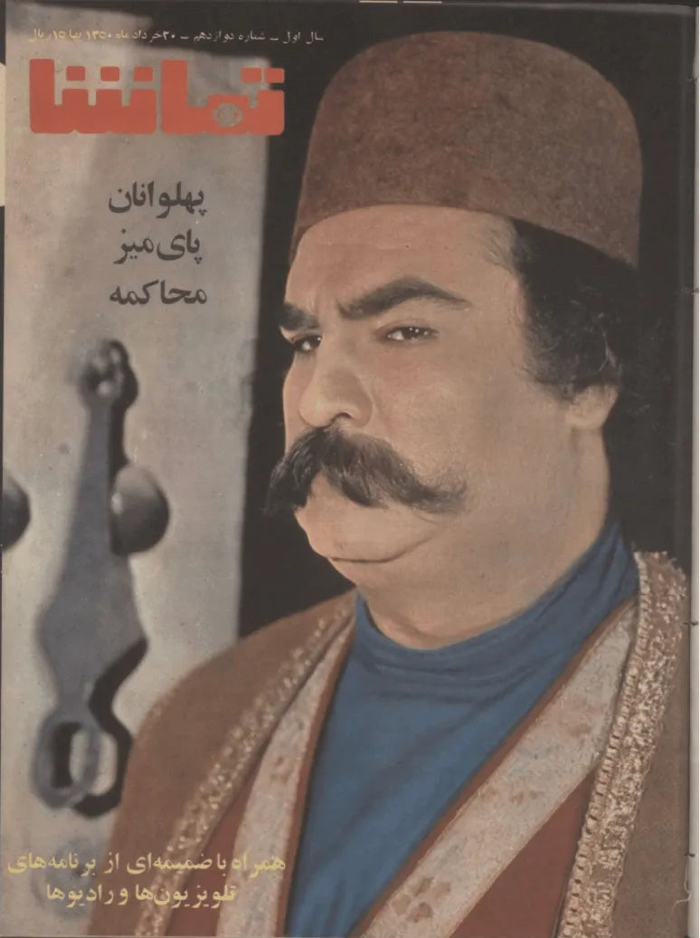 287 Issues of Tamasha (1970s, Iran) - KHAJISTAN™