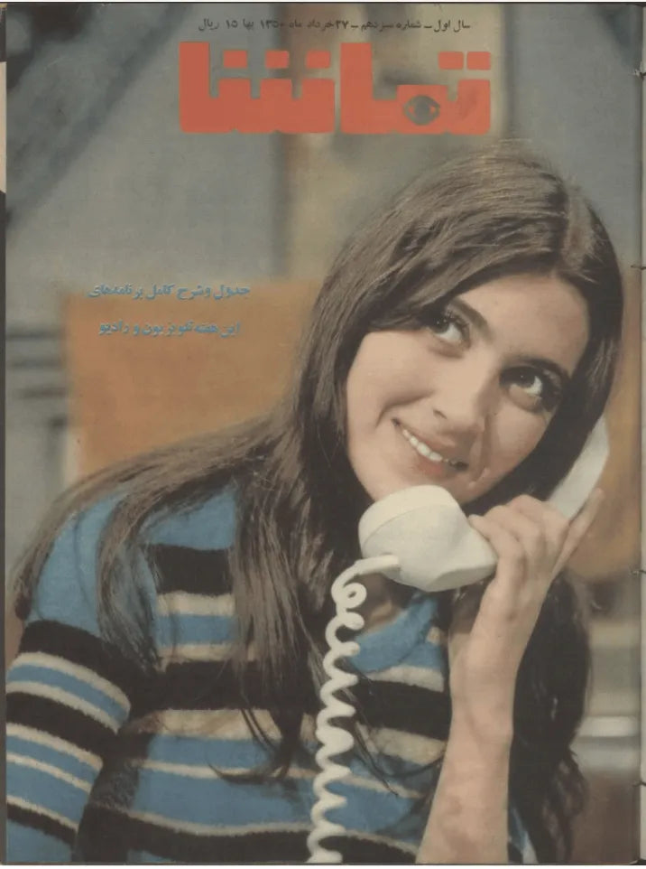 287 Issues of Tamasha (1970s, Iran) - KHAJISTAN™