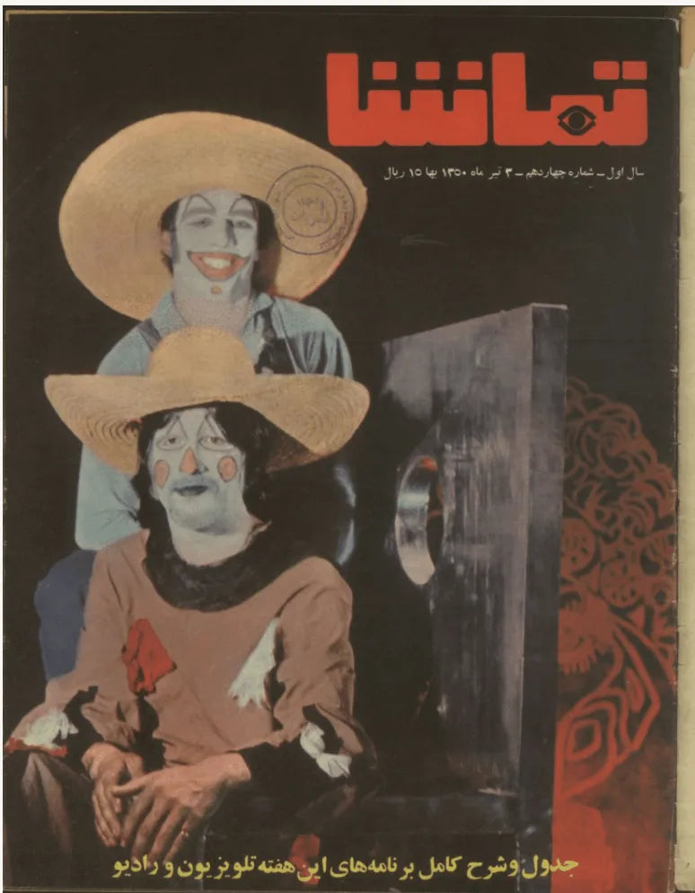 287 Issues of Tamasha (1970s, Iran) - KHAJISTAN™