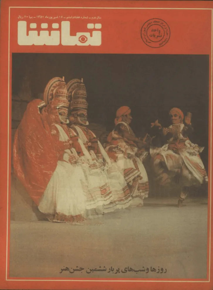 287 Issues of Tamasha (1970s, Iran) - KHAJISTAN™