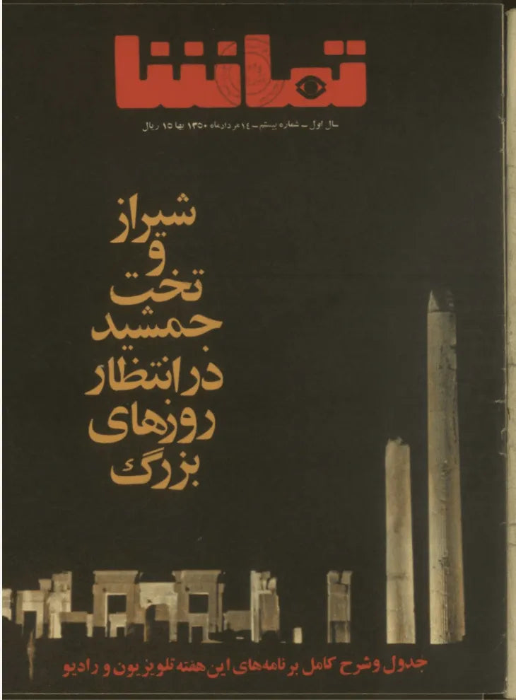 287 Issues of Tamasha (1970s, Iran) - KHAJISTAN™