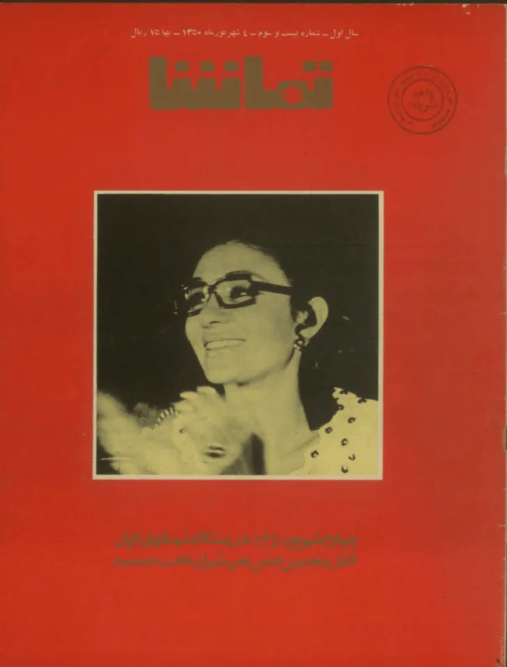 287 Issues of Tamasha (1970s, Iran) - KHAJISTAN™