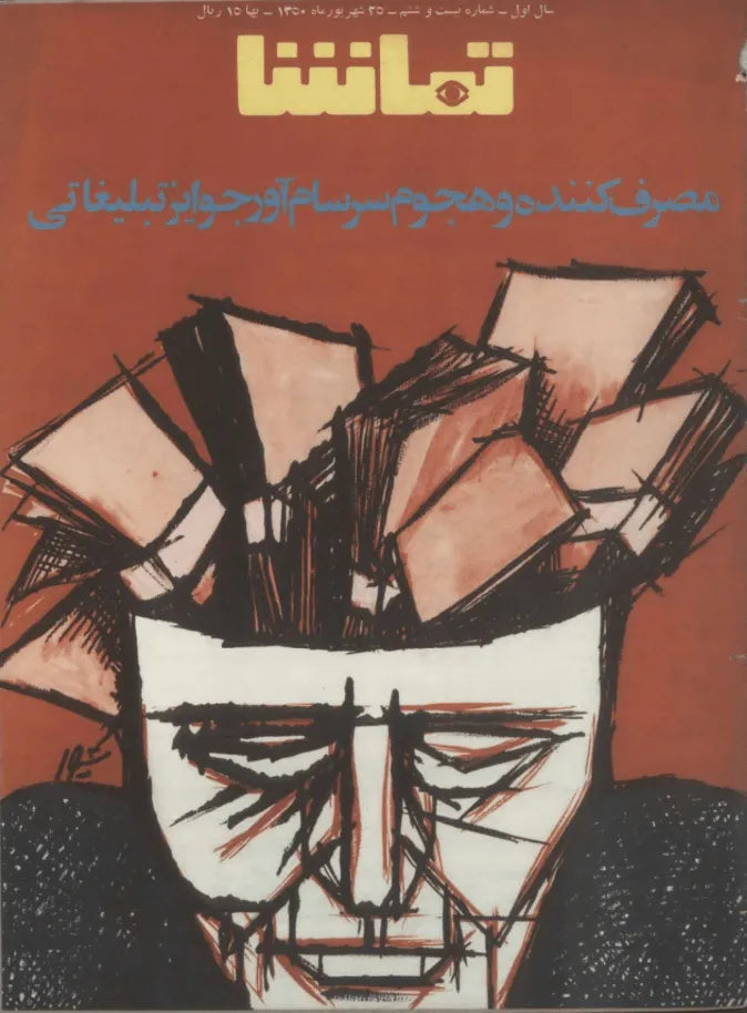 287 Issues of Tamasha (1970s, Iran) - KHAJISTAN™