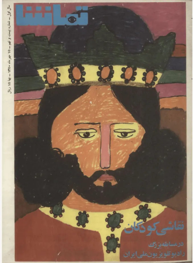 287 Issues of Tamasha (1970s, Iran) - KHAJISTAN™