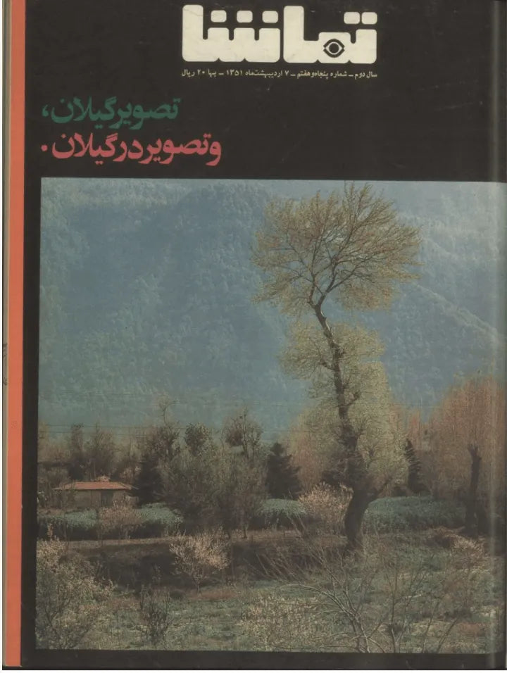 287 Issues of Tamasha (1970s, Iran) - KHAJISTAN™