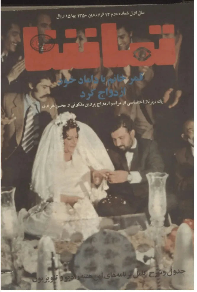 287 Issues of Tamasha (1970s, Iran) - KHAJISTAN™