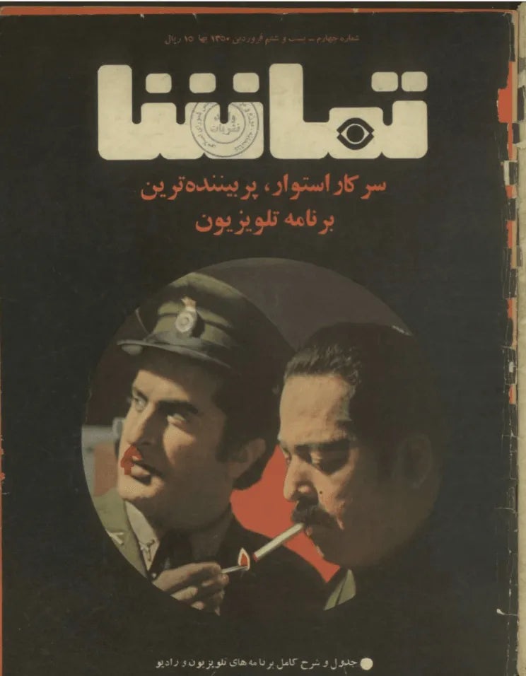 287 Issues of Tamasha (1970s, Iran) - KHAJISTAN™