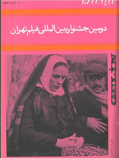 2nd Edition Tehran International Film Festival (December 1, 1973) - KHAJISTAN™