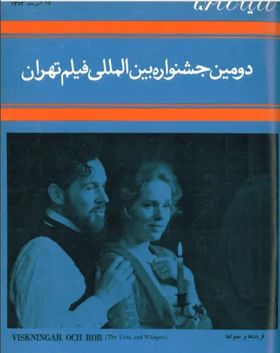 2nd Edition Tehran International Film Festival (December 6, 1973) - KHAJISTAN™