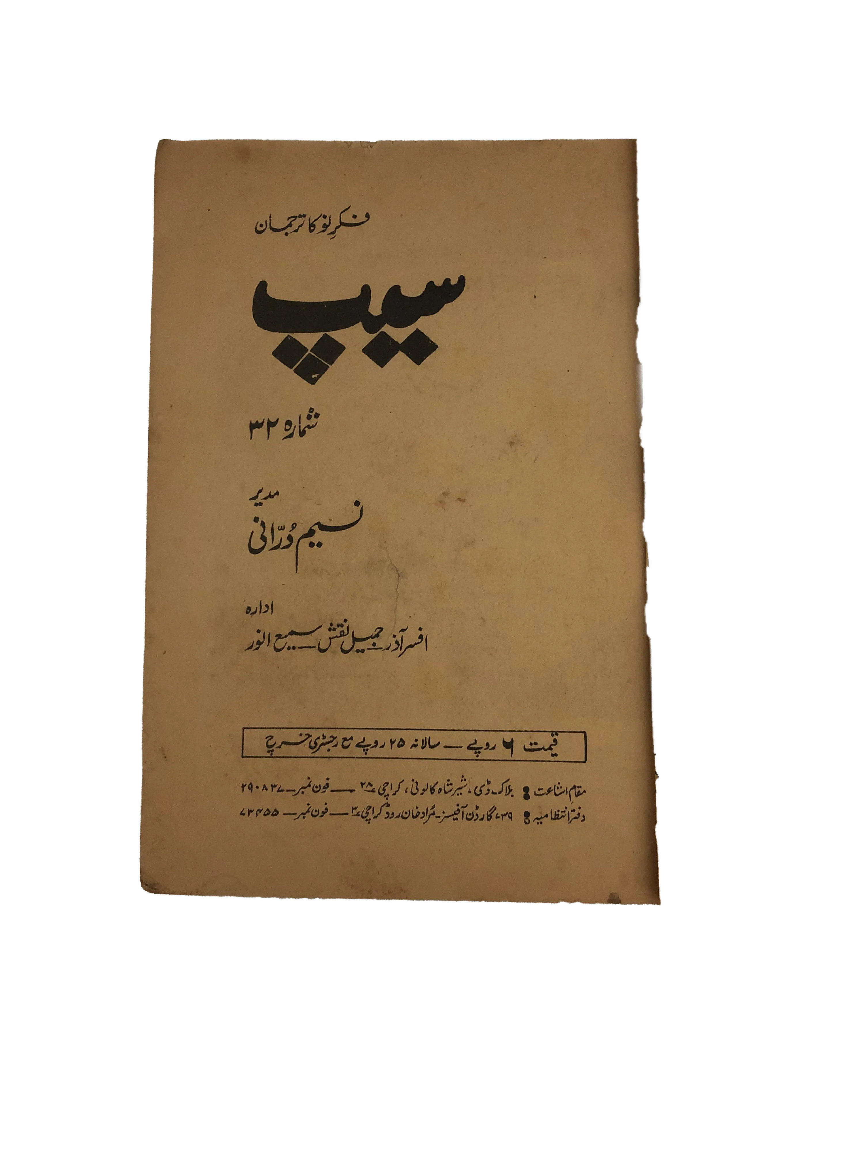 31 Issues of Quarterly Seep (1970-2001, Karachi, Urdu) - KHAJISTAN™