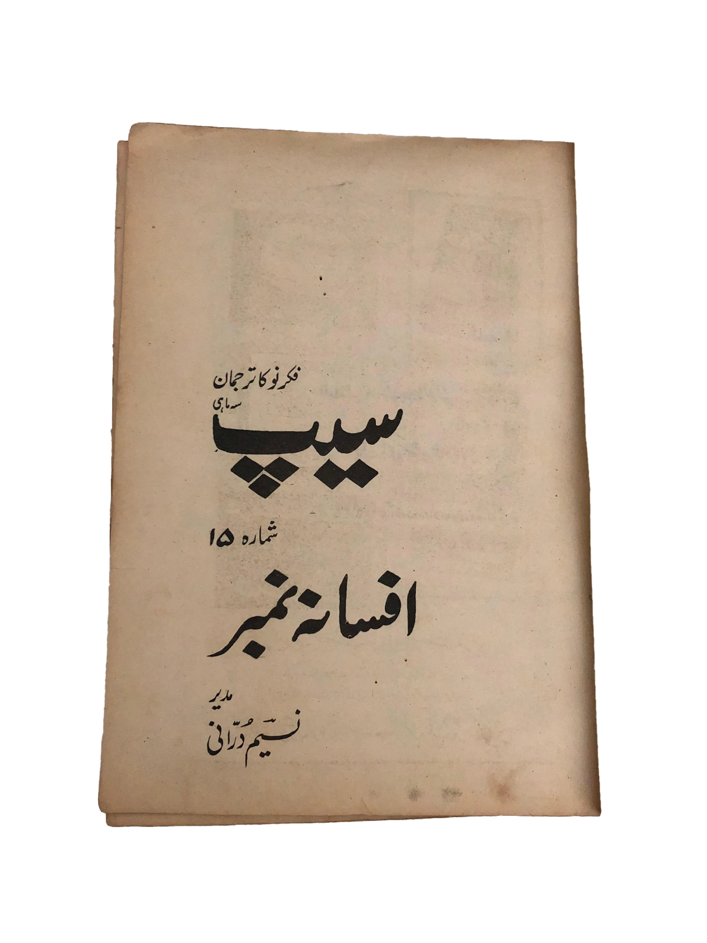 31 Issues of Quarterly Seep (1970-2001, Karachi, Urdu) - KHAJISTAN™