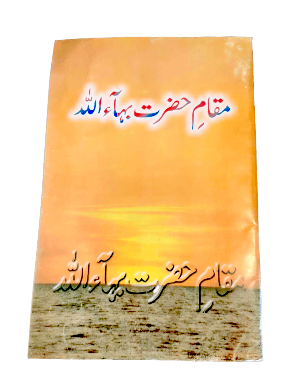 Maqam-e-Hazrat-Bahullah - KHAJISTAN™