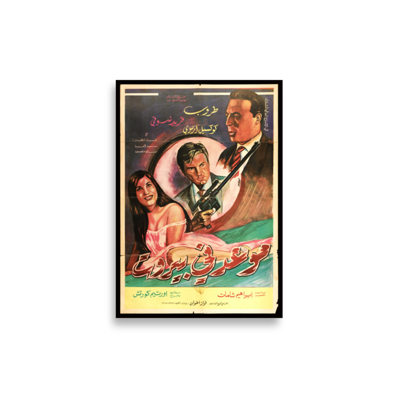 Maw'id fi Bayrut Lebanese film poster print — KHAJISTAN™