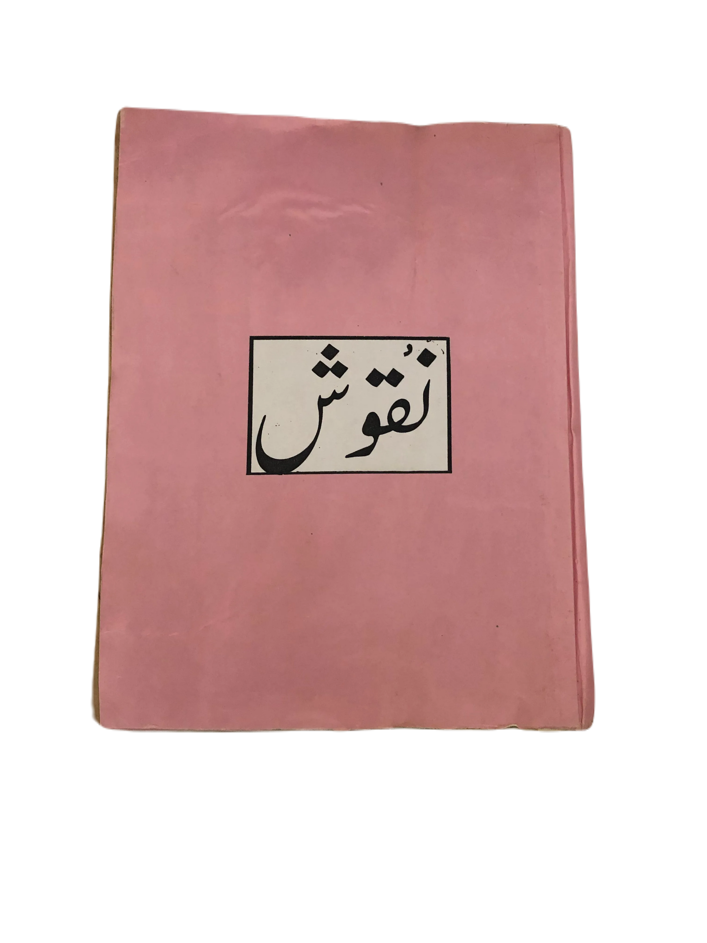 35 Issues of Naqoosh (1954-1978, Lahore, Urdu) - KHAJISTAN™