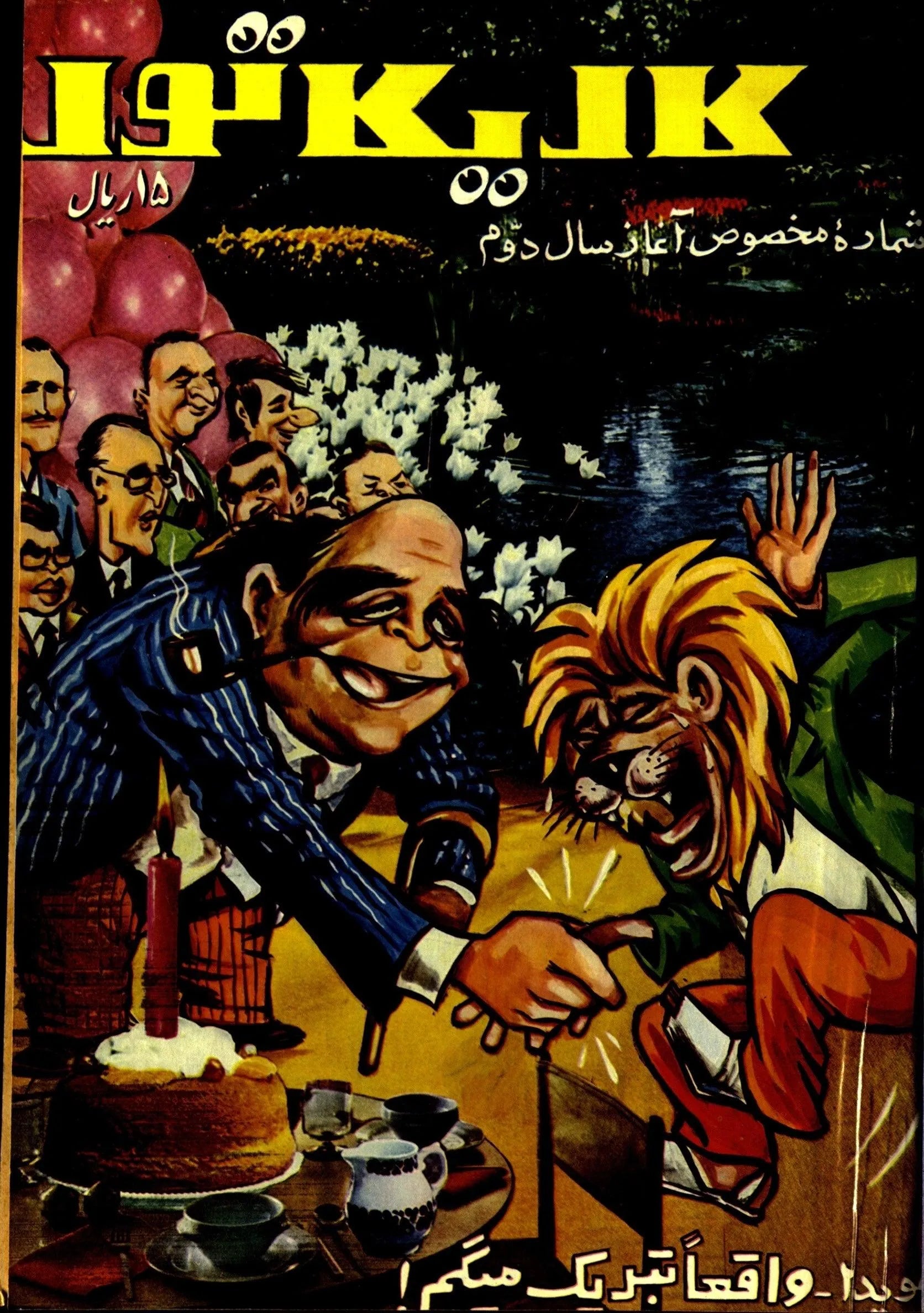 354 Issues of Karikator Magazine (1972-1980, Iran) - KHAJISTAN™