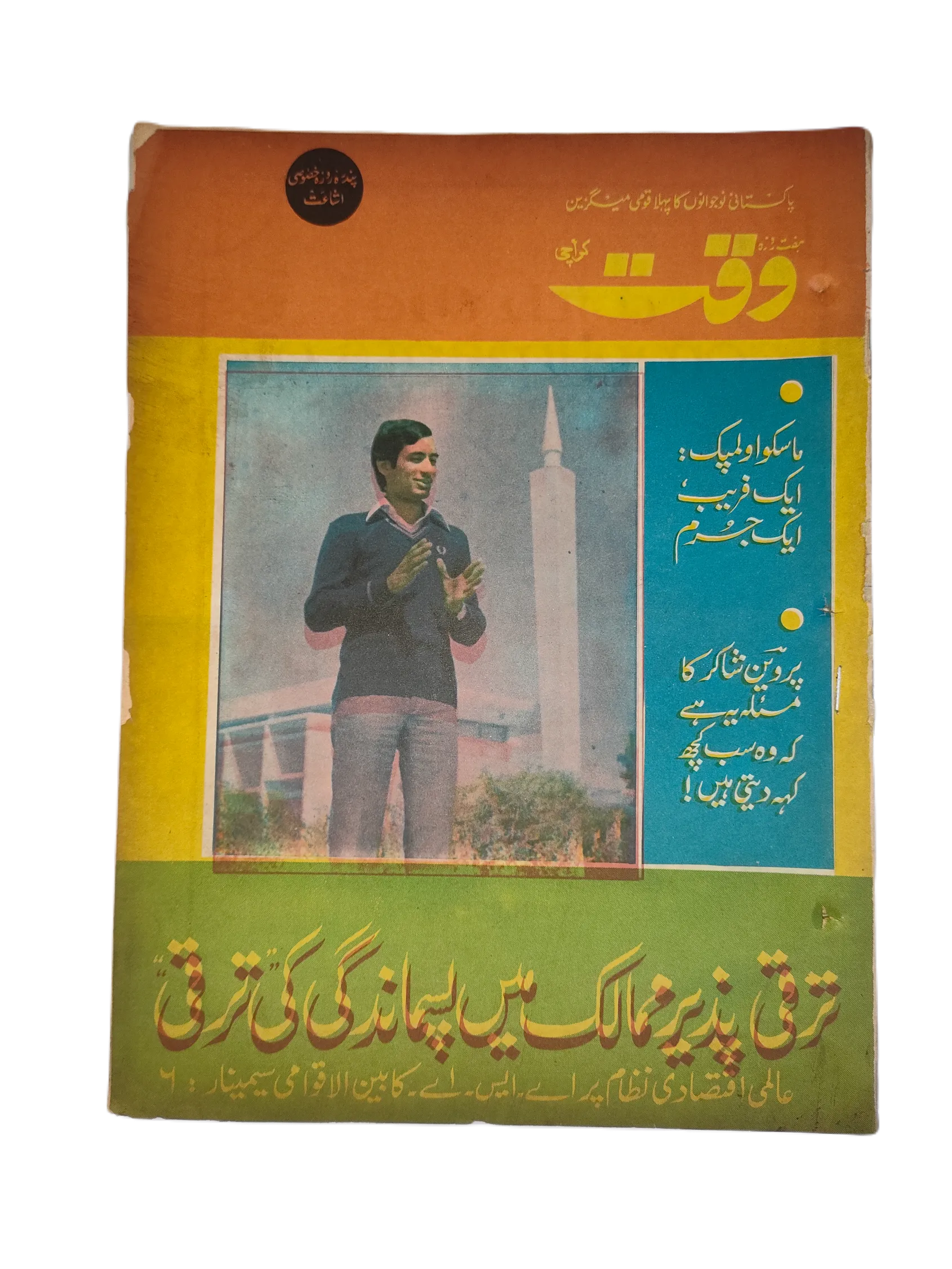 38 Issues of Weekly Waqt Magazine (1979-1981, Karachi, Urdu) - KHAJISTAN™