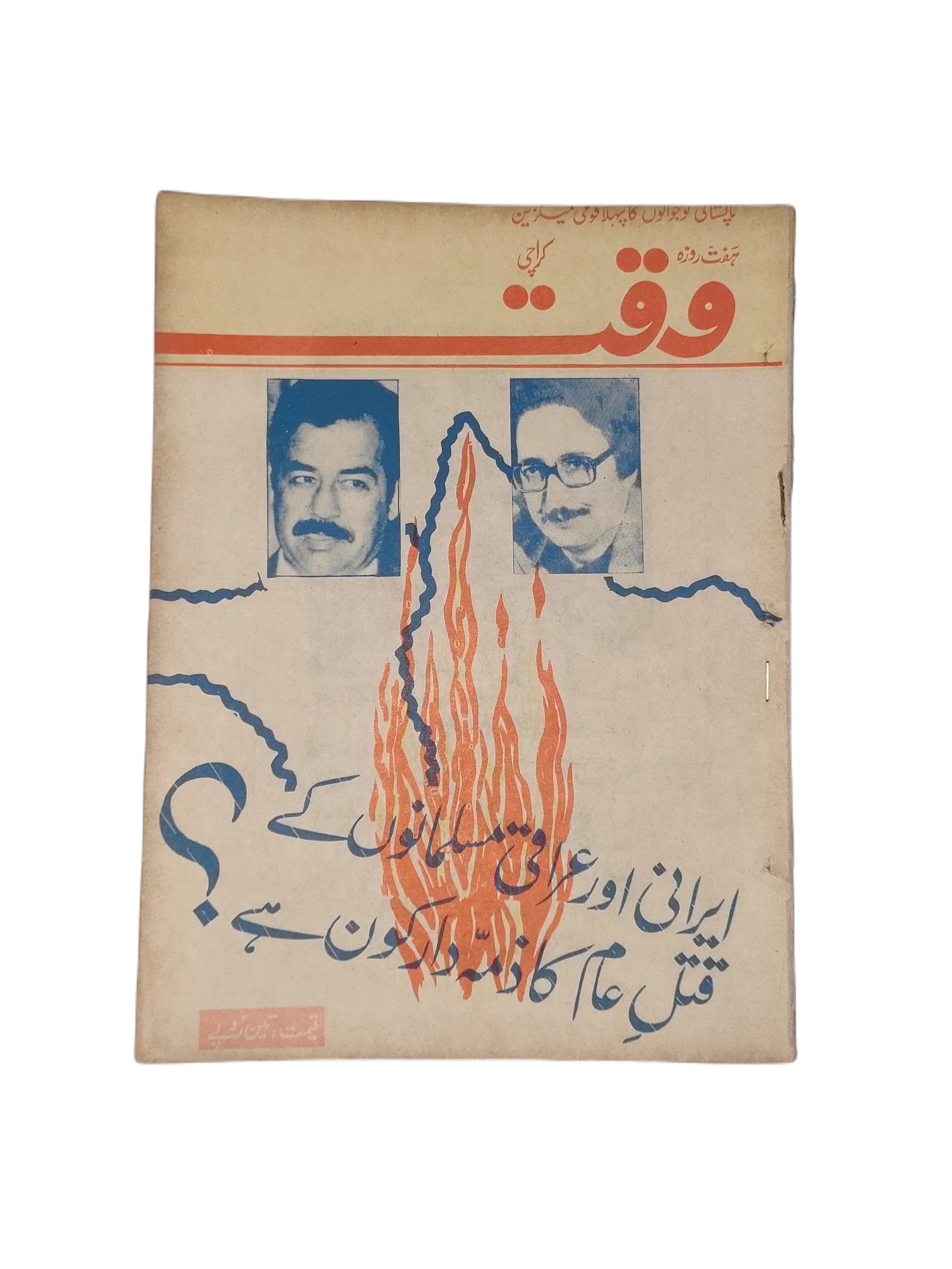 38 Issues of Weekly Waqt Magazine (1979-1981, Karachi, Urdu) - KHAJISTAN™