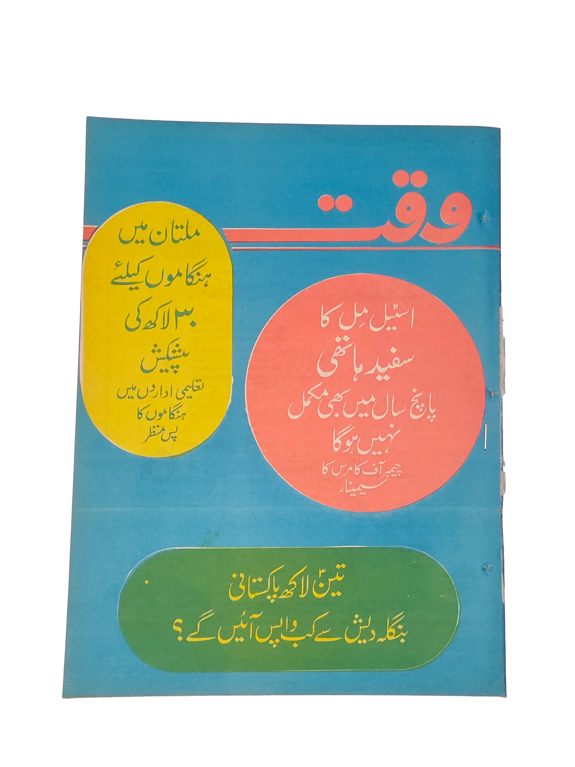 38 Issues of Weekly Waqt Magazine (1979-1981, Karachi, Urdu) - KHAJISTAN™