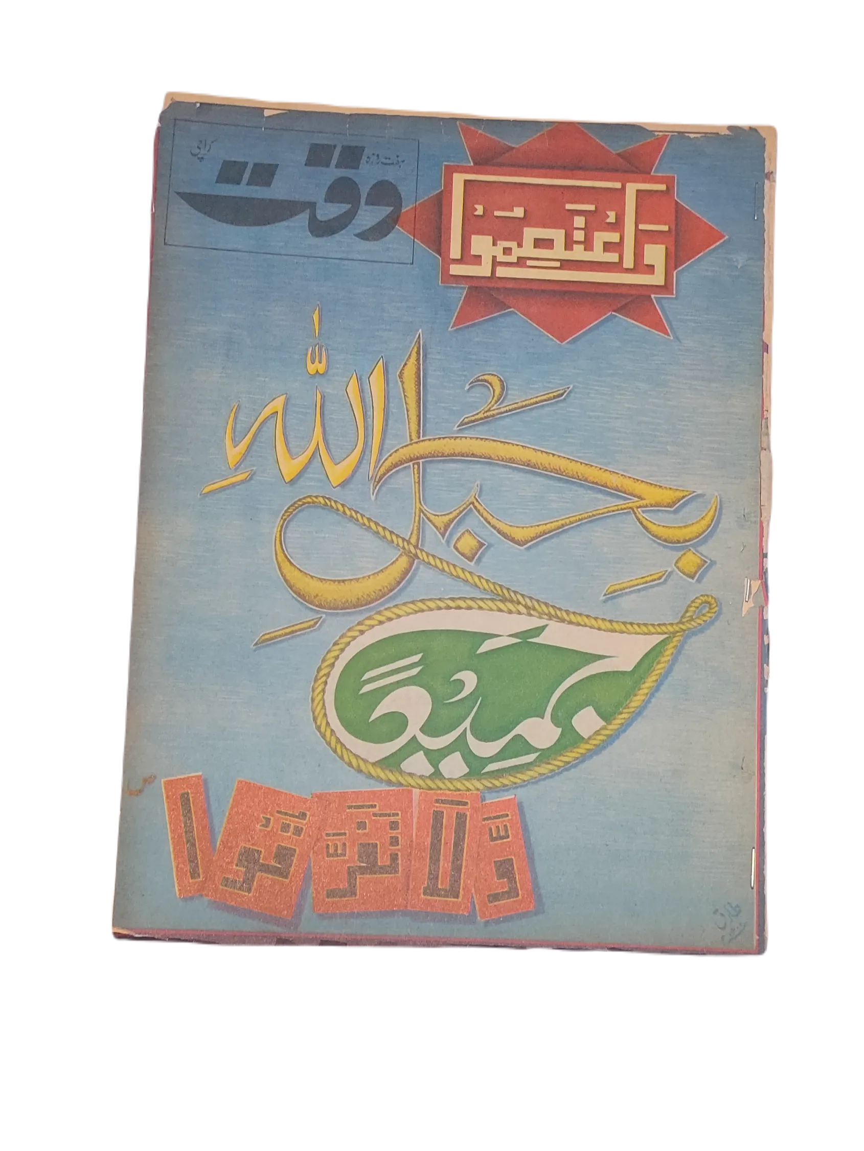 38 Issues of Weekly Waqt Magazine (1979-1981, Karachi, Urdu) - KHAJISTAN™