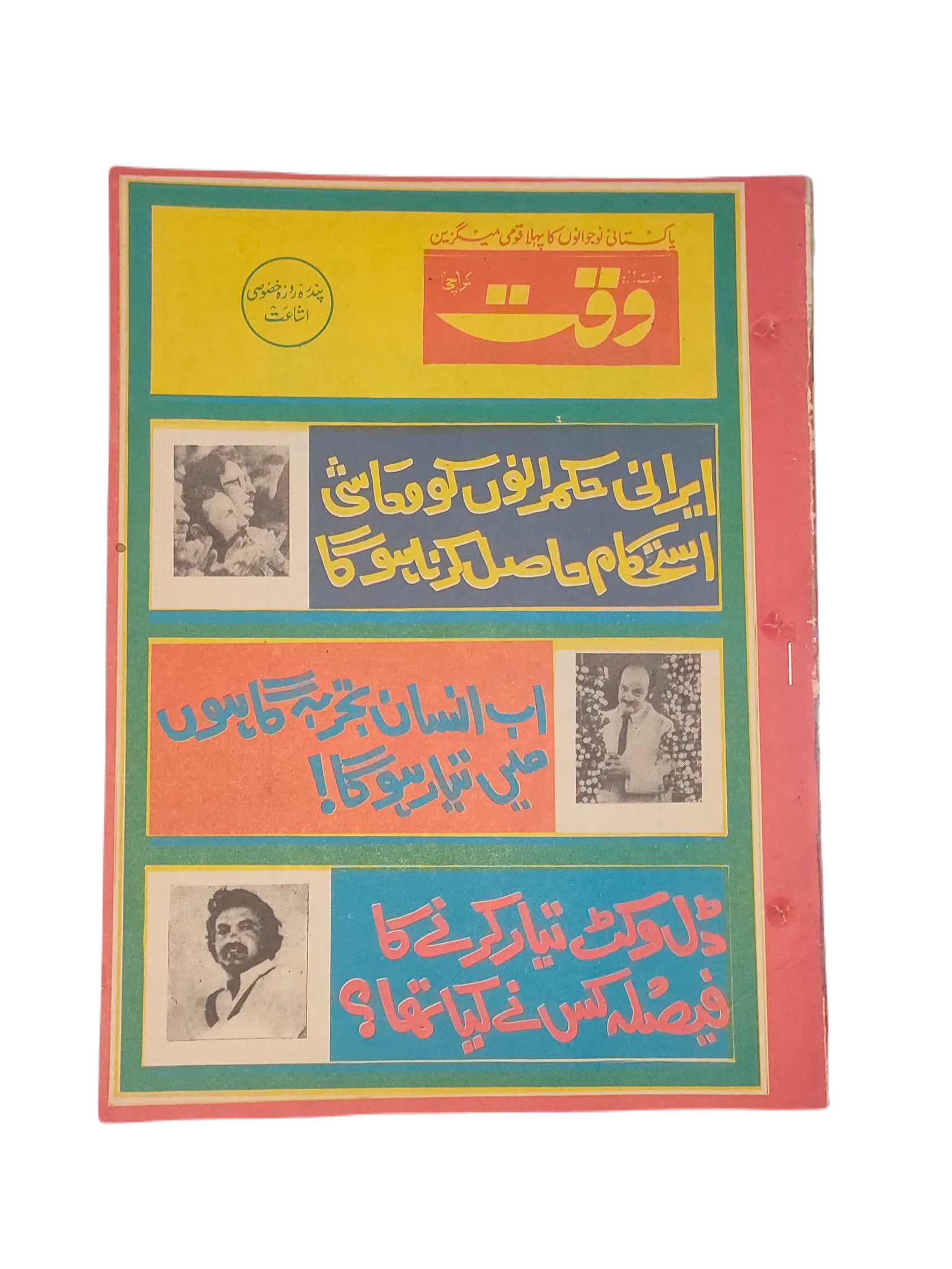 38 Issues of Weekly Waqt Magazine (1979-1981, Karachi, Urdu) - KHAJISTAN™