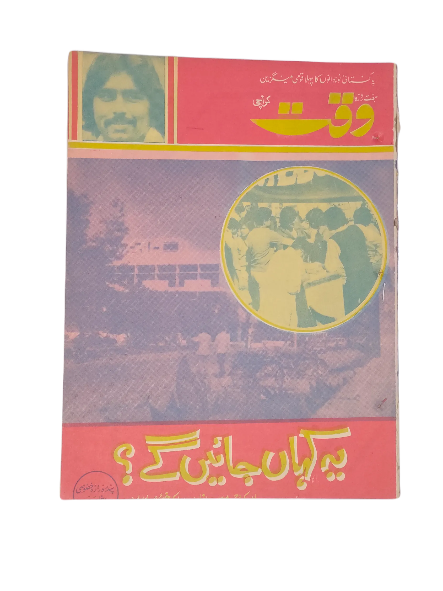 38 Issues of Weekly Waqt Magazine (1979-1981, Karachi, Urdu) - KHAJISTAN™