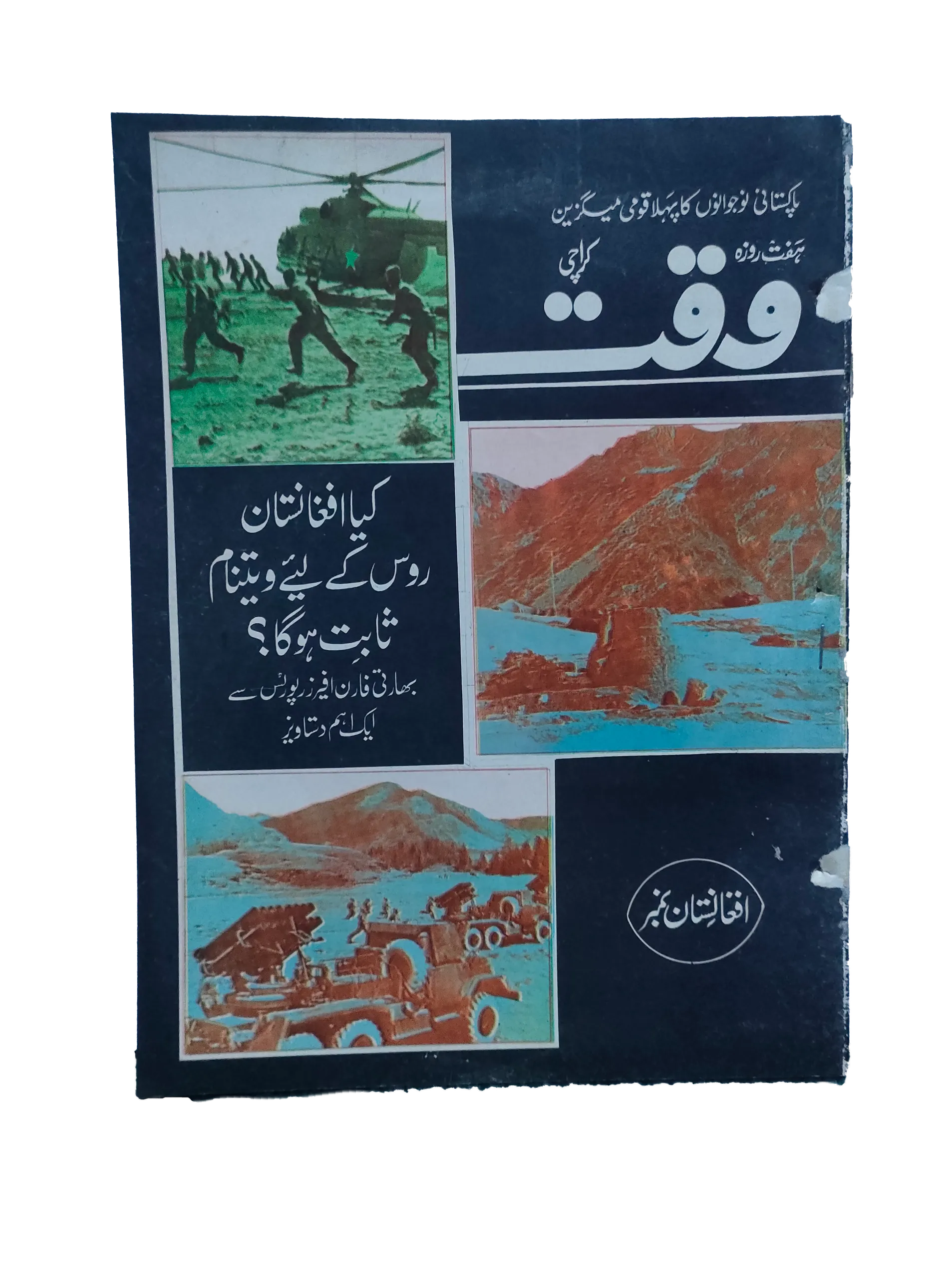 38 Issues of Weekly Waqt Magazine (1979-1981, Karachi, Urdu) - KHAJISTAN™